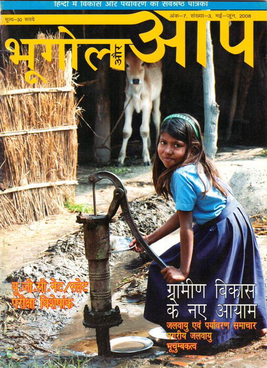 ग्रामीण जीवन के लिए नए आयाम (मई-जून 2008) cover